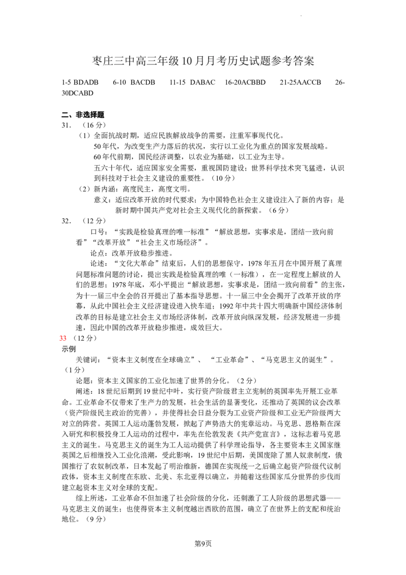 山东省枣庄市第三中学2024届高三上学期10月月考历史(1)_2023年10月_01每日更新_23号_2024届山东省枣庄市第三中学高三上学期10月月考