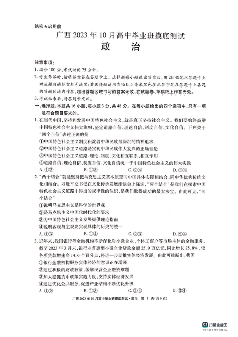 广西2023年10月高中毕业班摸底测试政治试卷(1)_2023年10月_0210月合集_2024届广西省高中毕业班第一次摸底测试_广西省2024届高中毕业班第一次摸底测试政治