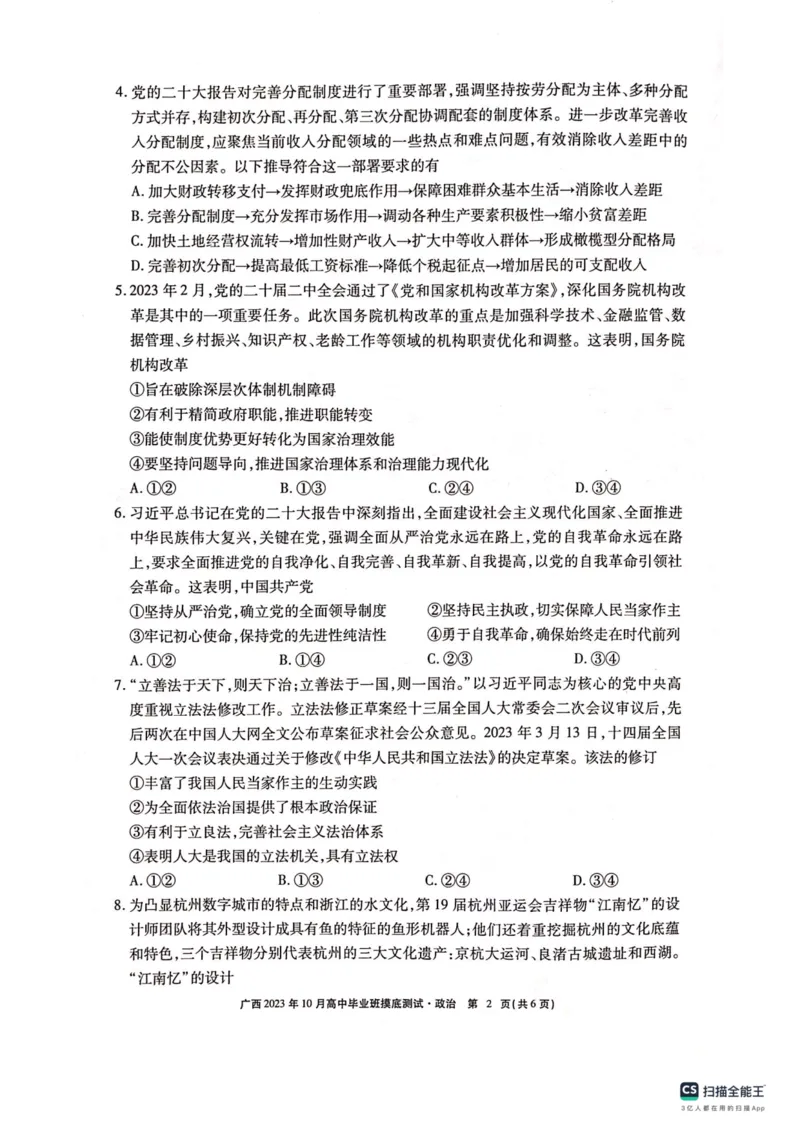 广西2023年10月高中毕业班摸底测试政治试卷(1)_2023年10月_0210月合集_2024届广西省高中毕业班第一次摸底测试_广西省2024届高中毕业班第一次摸底测试政治