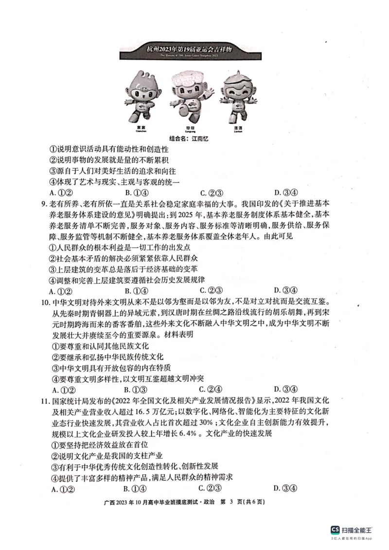 广西2023年10月高中毕业班摸底测试政治试卷(1)_2023年10月_0210月合集_2024届广西省高中毕业班第一次摸底测试_广西省2024届高中毕业班第一次摸底测试政治