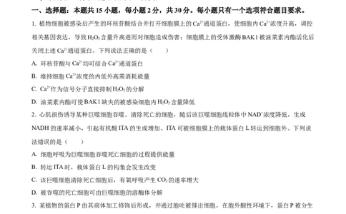 2024年新课标高考真题山东卷生物（原卷版）_高考真题全网收集_生物学_2024年新高考山东卷生物高考真题解析（参考版）