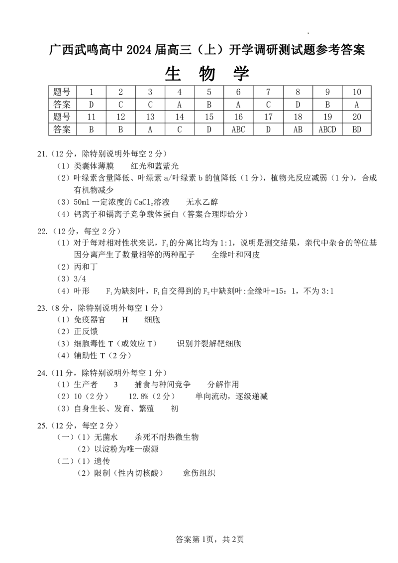 广西南宁市武鸣高级中学2023-2024学年高三上学期开学考试生物答案(1)_2023年8月_028月合集_2024届广西南宁市武鸣高级中学高三上学期开学考试