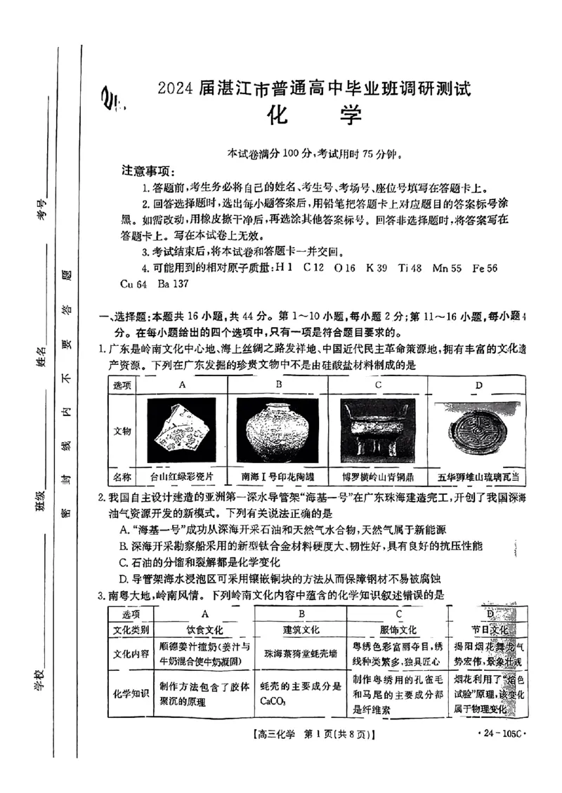 扫描件_化学(1)(1)_2023年10月_0210月合集_2024届广东省湛江市普通高中毕业班调研测试金太阳（24-105C）_广东省2024届湛江市普通高中毕业班调研测试金太阳（24-105C）化学