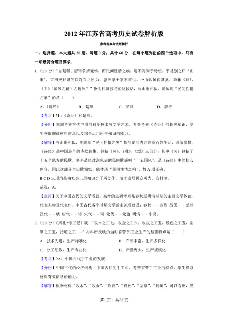 2012年高考历史试卷（江苏）（解析卷卷）_历史历年高考真题_新&middot;PDF版2008-2025&middot;高考历史真题_历史（按省份分类）2008-2025_2008-2025&middot;（江苏）历史高考真题