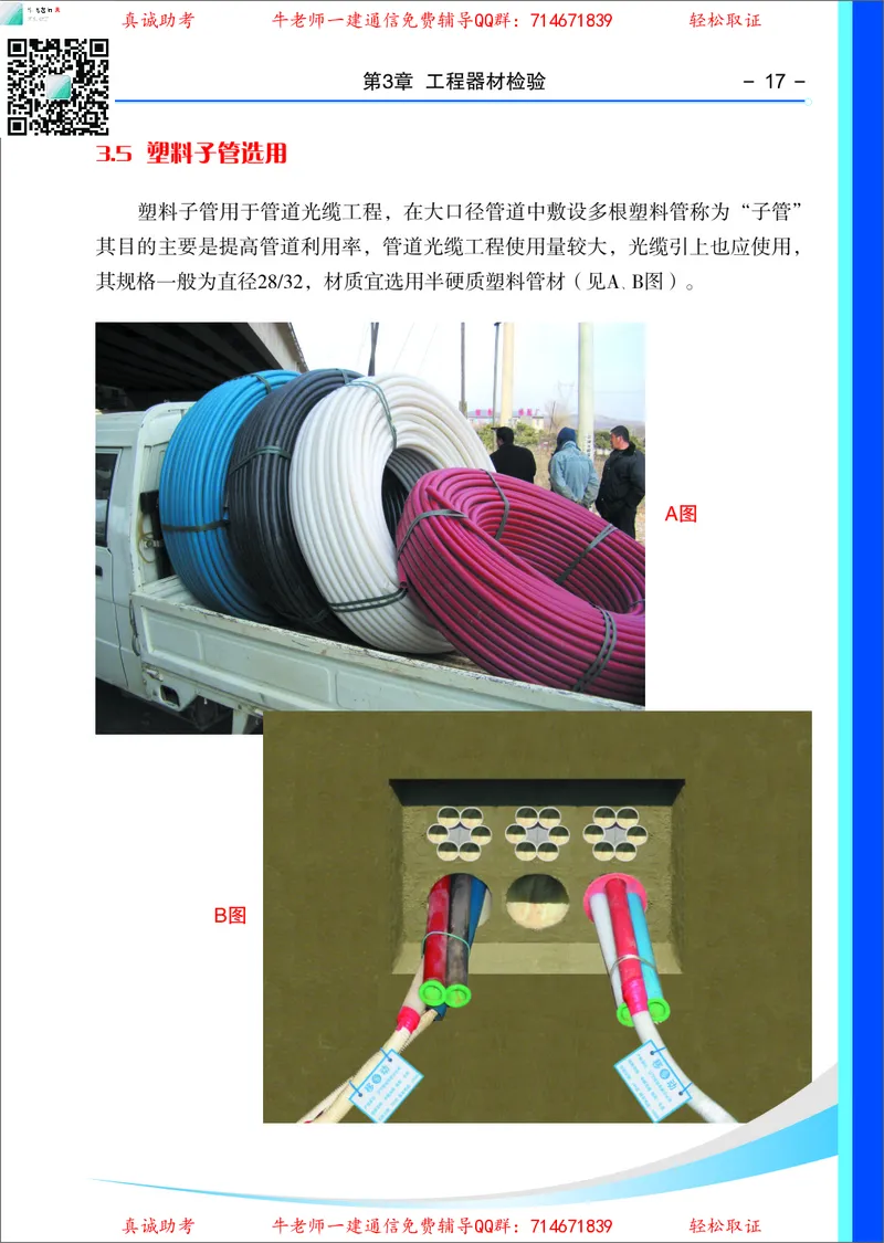 3、通信线路光缆安装工艺按工序全套图解&mdash;&mdash;管道_2026年一级建造师_2026年一建通信_2025年一建通信SVIP_02-基础精讲✿高端面授✿深度强化_11-通信《直播精讲班》牛飞SMR推荐
