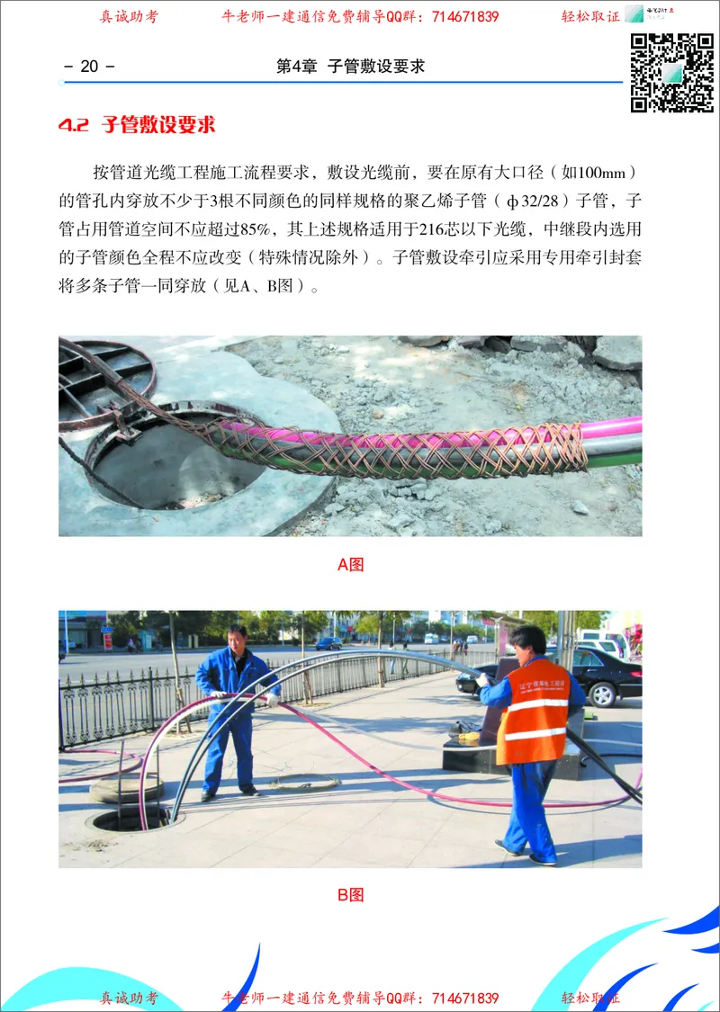 3、通信线路光缆安装工艺按工序全套图解&mdash;&mdash;管道_2026年一级建造师_2026年一建通信_2025年一建通信SVIP_02-基础精讲✿高端面授✿深度强化_11-通信《直播精讲班》牛飞SMR推荐