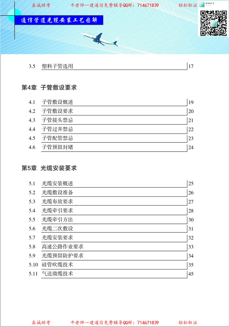 3、通信线路光缆安装工艺按工序全套图解&mdash;&mdash;管道_2026年一级建造师_2026年一建通信_2025年一建通信SVIP_02-基础精讲✿高端面授✿深度强化_11-通信《直播精讲班》牛飞SMR推荐