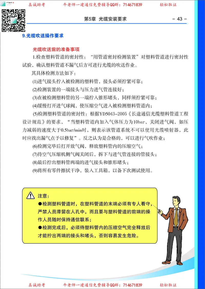3、通信线路光缆安装工艺按工序全套图解&mdash;&mdash;管道_2026年一级建造师_2026年一建通信_2025年一建通信SVIP_02-基础精讲✿高端面授✿深度强化_11-通信《直播精讲班》牛飞SMR推荐
