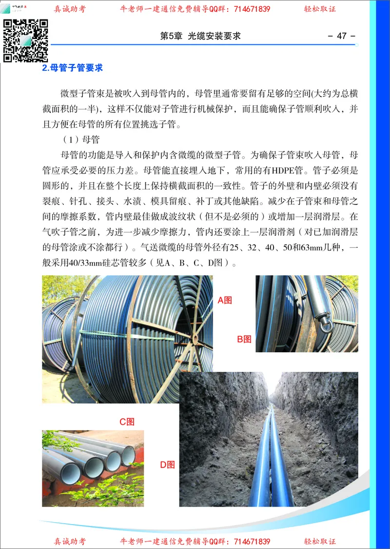 3、通信线路光缆安装工艺按工序全套图解&mdash;&mdash;管道_2026年一级建造师_2026年一建通信_2025年一建通信SVIP_02-基础精讲✿高端面授✿深度强化_11-通信《直播精讲班》牛飞SMR推荐