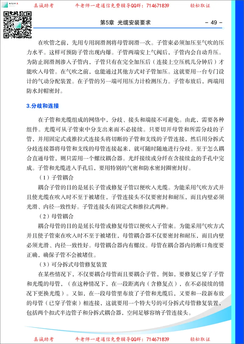 3、通信线路光缆安装工艺按工序全套图解&mdash;&mdash;管道_2026年一级建造师_2026年一建通信_2025年一建通信SVIP_02-基础精讲✿高端面授✿深度强化_11-通信《直播精讲班》牛飞SMR推荐