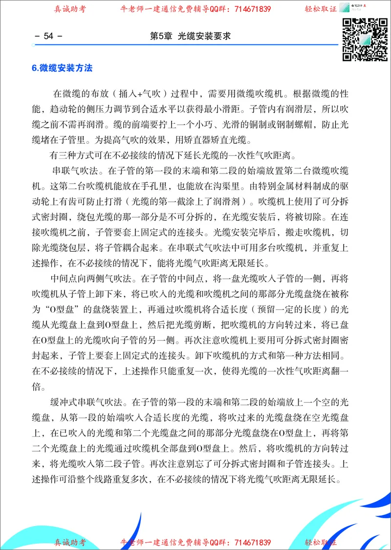 3、通信线路光缆安装工艺按工序全套图解&mdash;&mdash;管道_2026年一级建造师_2026年一建通信_2025年一建通信SVIP_02-基础精讲✿高端面授✿深度强化_11-通信《直播精讲班》牛飞SMR推荐