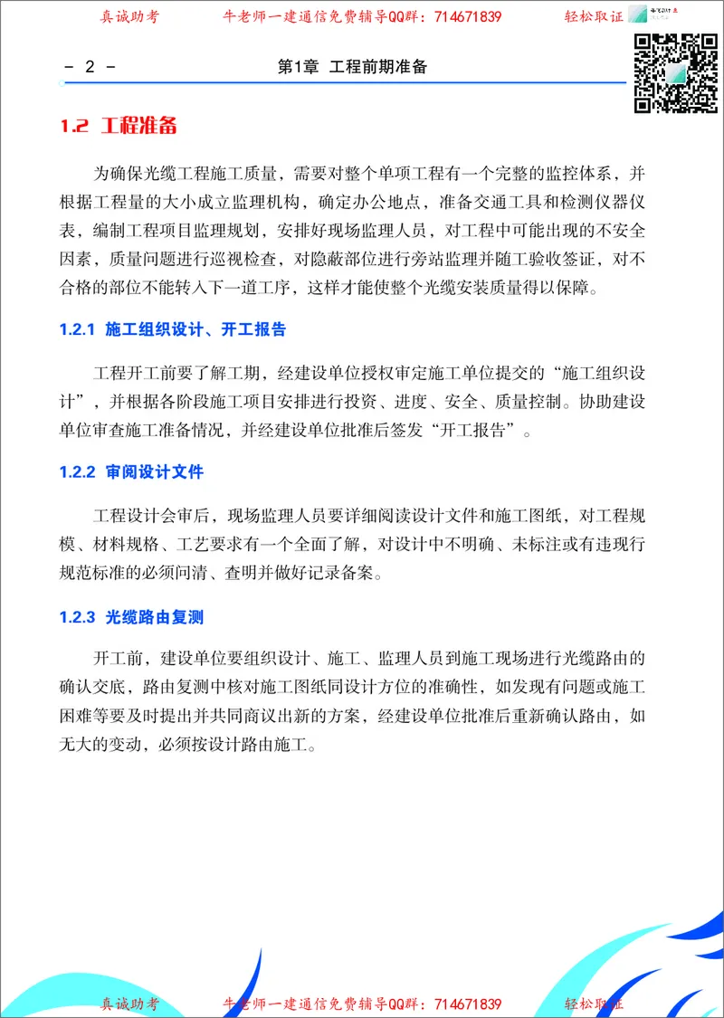 3、通信线路光缆安装工艺按工序全套图解&mdash;&mdash;管道_2026年一级建造师_2026年一建通信_2025年一建通信SVIP_02-基础精讲✿高端面授✿深度强化_11-通信《直播精讲班》牛飞SMR推荐