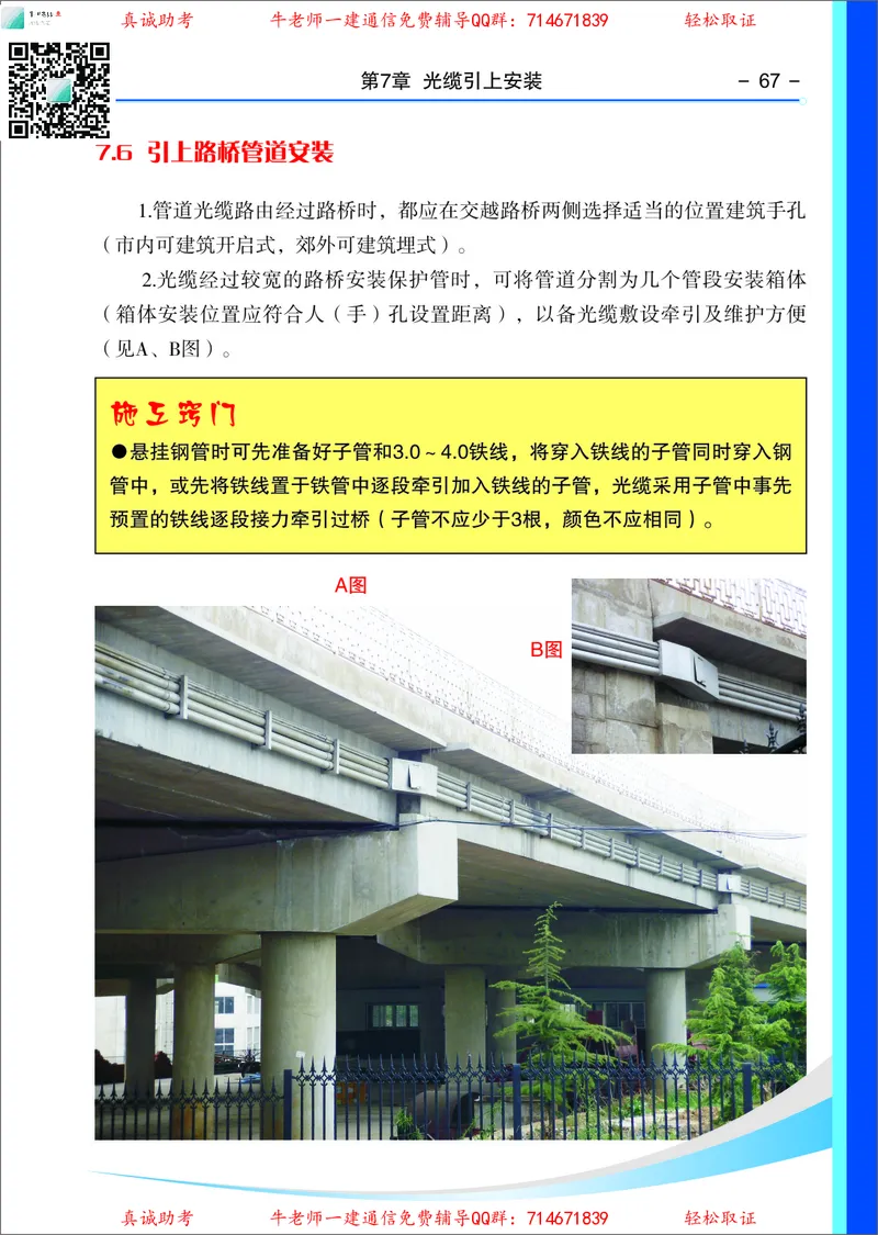 3、通信线路光缆安装工艺按工序全套图解&mdash;&mdash;管道_2026年一级建造师_2026年一建通信_2025年一建通信SVIP_02-基础精讲✿高端面授✿深度强化_11-通信《直播精讲班》牛飞SMR推荐