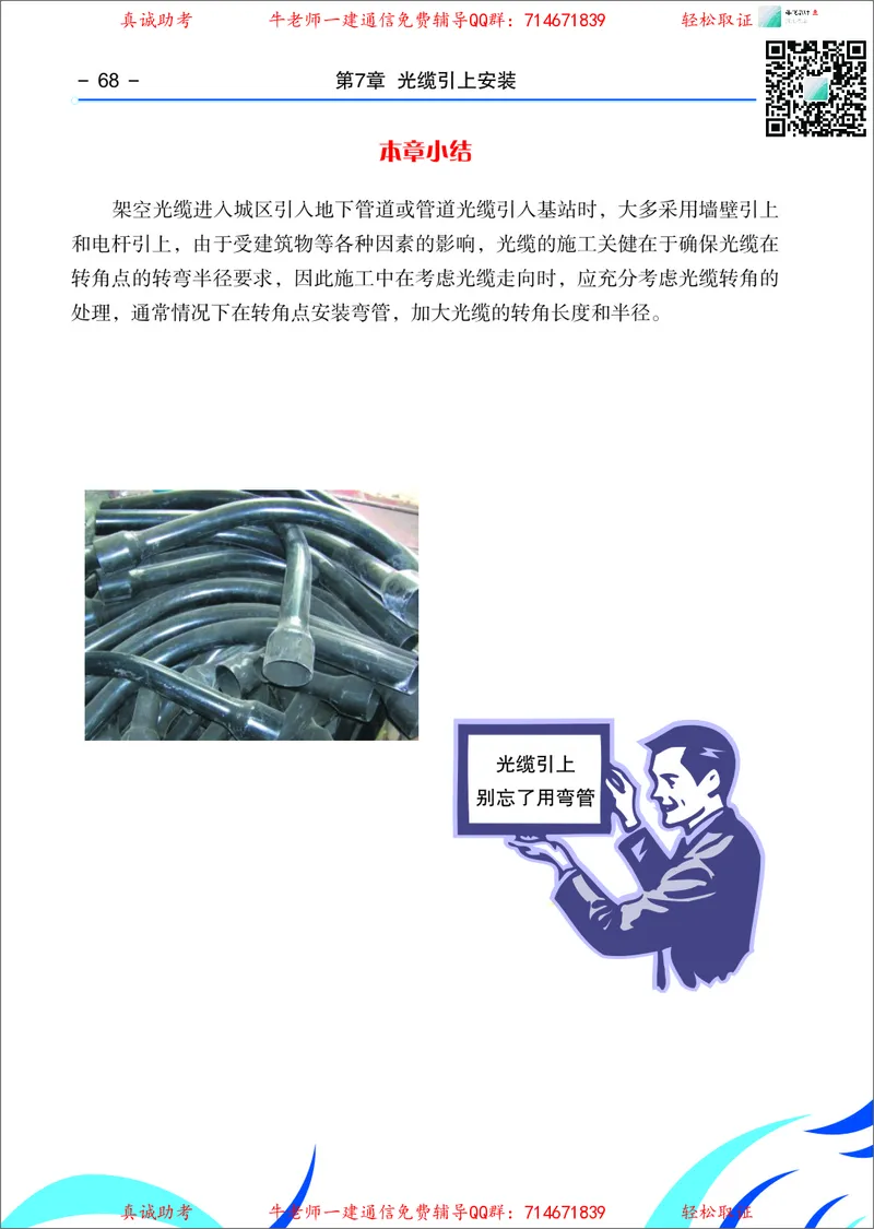 3、通信线路光缆安装工艺按工序全套图解&mdash;&mdash;管道_2026年一级建造师_2026年一建通信_2025年一建通信SVIP_02-基础精讲✿高端面授✿深度强化_11-通信《直播精讲班》牛飞SMR推荐