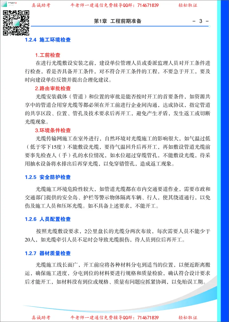 3、通信线路光缆安装工艺按工序全套图解&mdash;&mdash;管道_2026年一级建造师_2026年一建通信_2025年一建通信SVIP_02-基础精讲✿高端面授✿深度强化_11-通信《直播精讲班》牛飞SMR推荐