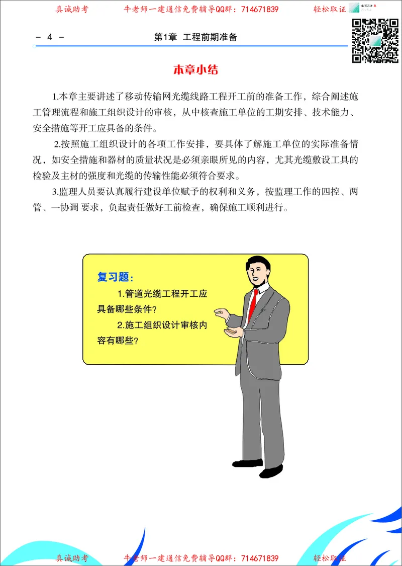 3、通信线路光缆安装工艺按工序全套图解&mdash;&mdash;管道_2026年一级建造师_2026年一建通信_2025年一建通信SVIP_02-基础精讲✿高端面授✿深度强化_11-通信《直播精讲班》牛飞SMR推荐