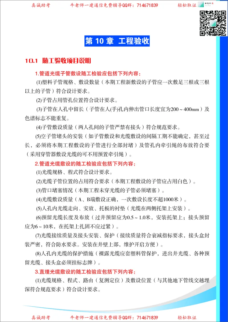 3、通信线路光缆安装工艺按工序全套图解&mdash;&mdash;管道_2026年一级建造师_2026年一建通信_2025年一建通信SVIP_02-基础精讲✿高端面授✿深度强化_11-通信《直播精讲班》牛飞SMR推荐
