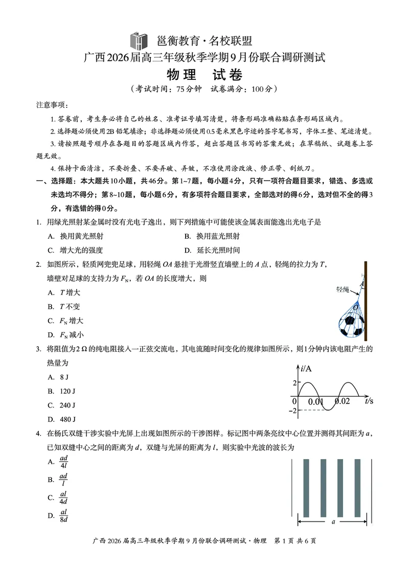 邕衡教育&middot;名校联盟2026届高三年级秋季学期9月份联合调研测试物理_2025年9月_250920广西邕衡教育&middot;名校联盟2026届高三年级秋季学期9月份联合调研测试