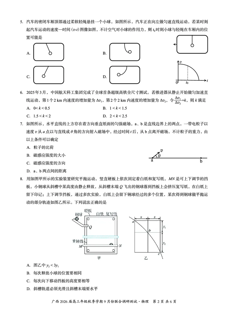 邕衡教育&middot;名校联盟2026届高三年级秋季学期9月份联合调研测试物理_2025年9月_250920广西邕衡教育&middot;名校联盟2026届高三年级秋季学期9月份联合调研测试