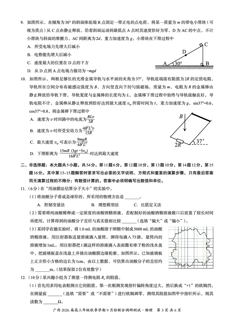 邕衡教育&middot;名校联盟2026届高三年级秋季学期9月份联合调研测试物理_2025年9月_250920广西邕衡教育&middot;名校联盟2026届高三年级秋季学期9月份联合调研测试