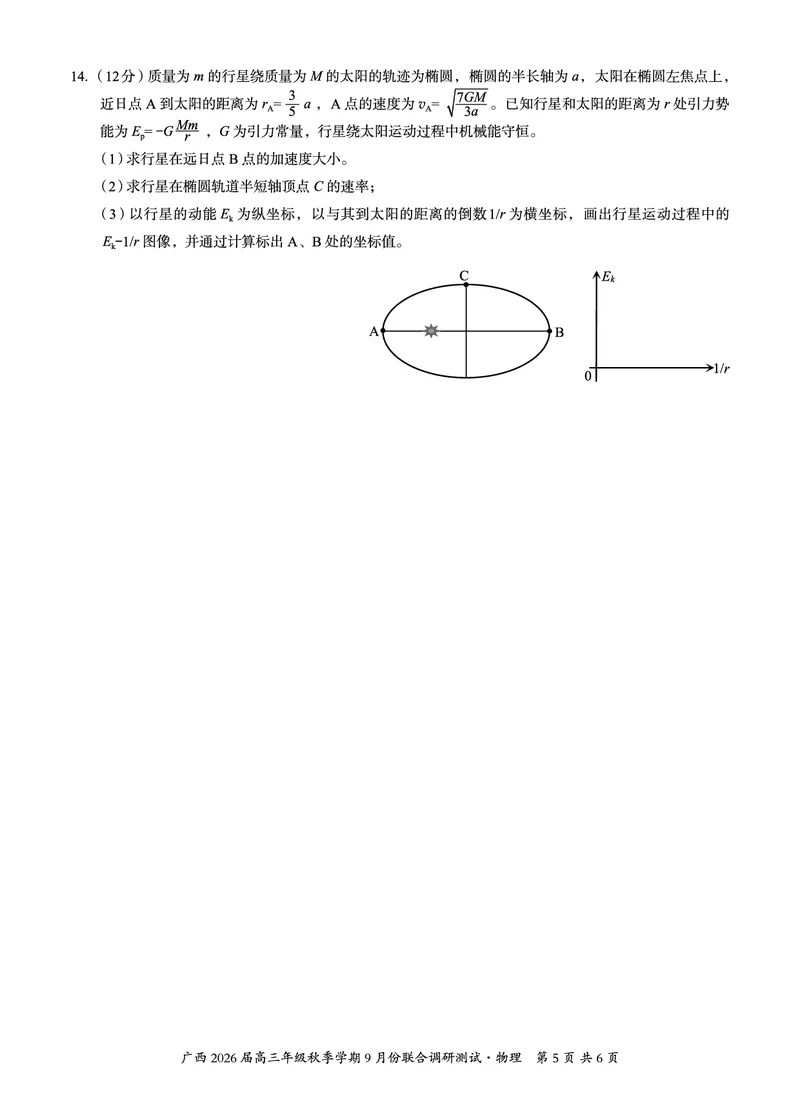邕衡教育&middot;名校联盟2026届高三年级秋季学期9月份联合调研测试物理_2025年9月_250920广西邕衡教育&middot;名校联盟2026届高三年级秋季学期9月份联合调研测试