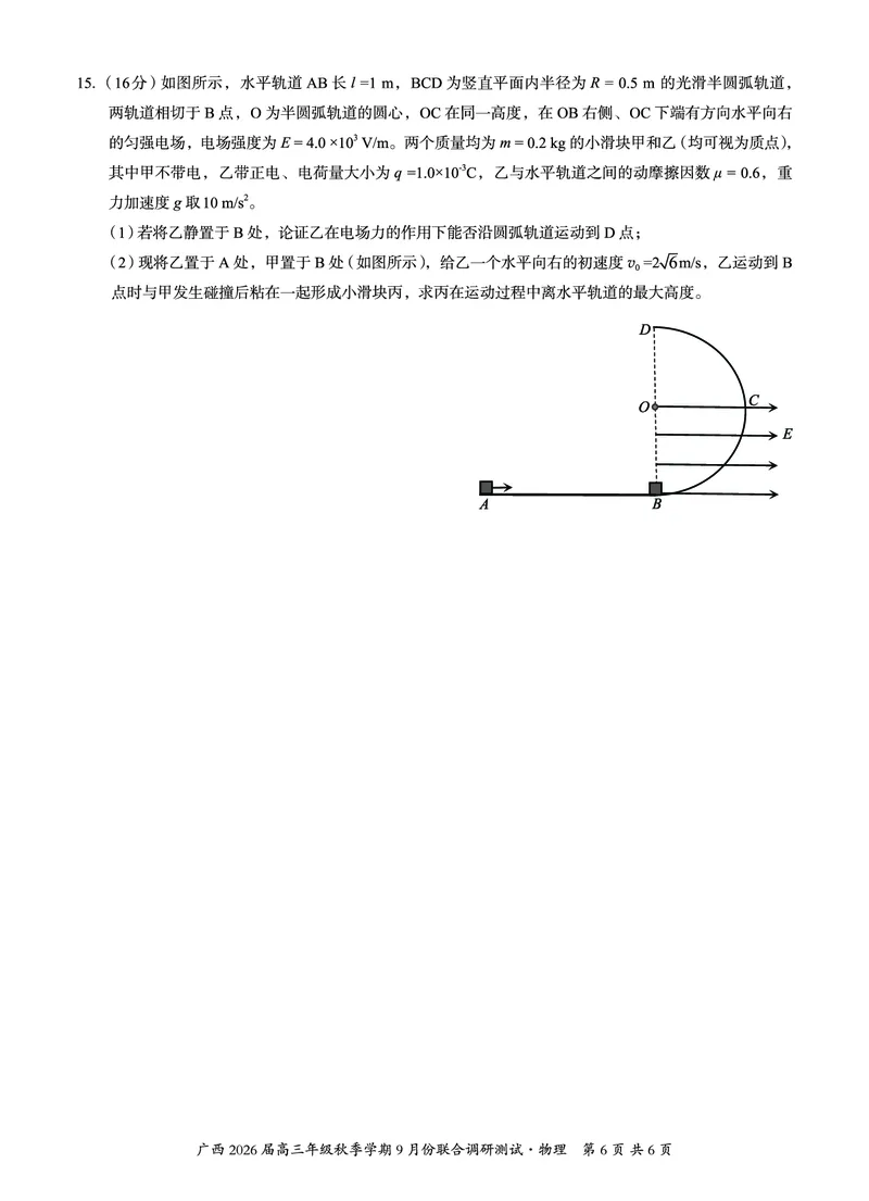 邕衡教育&middot;名校联盟2026届高三年级秋季学期9月份联合调研测试物理_2025年9月_250920广西邕衡教育&middot;名校联盟2026届高三年级秋季学期9月份联合调研测试