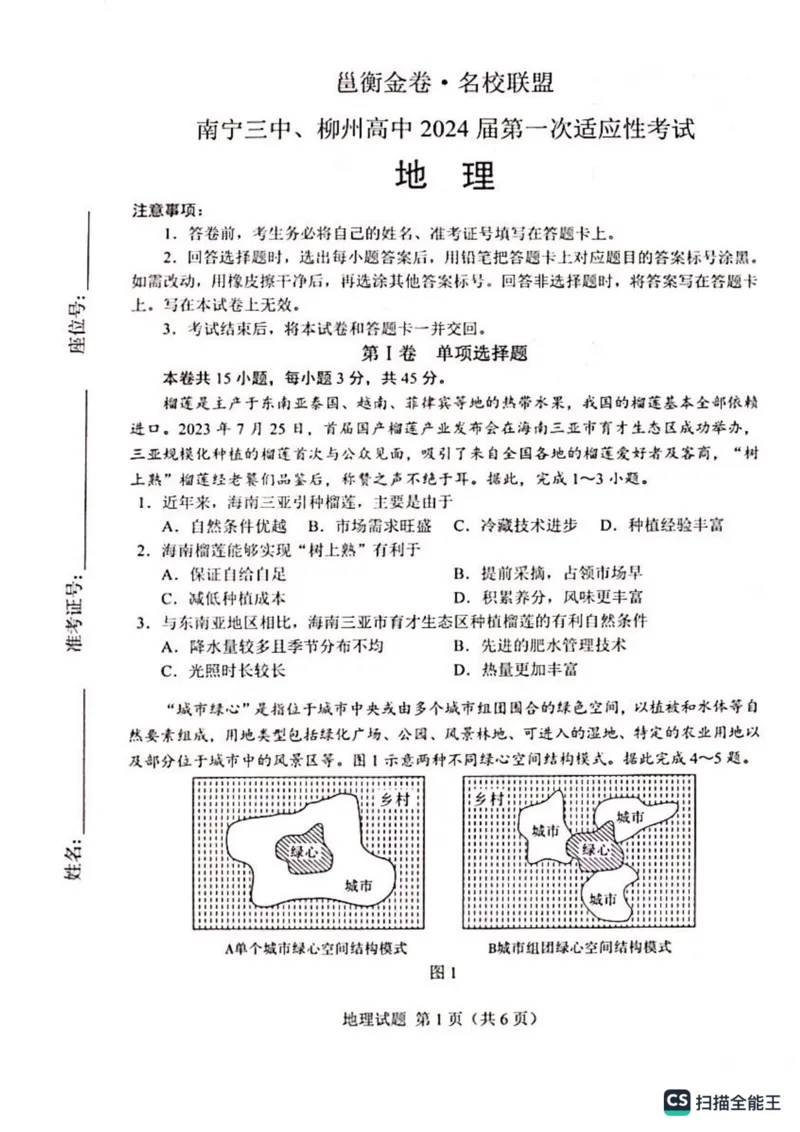 南宁三中、柳州高中2024届第一次适应性考试地理试卷_2023年9月_01每日更新_15号_2024届广西省邕衡金卷名校联盟南宁三中、柳州高中第一次适应性考试
