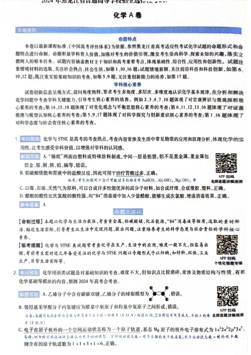 天星押题卷化学AB卷答案_2024高考押题卷_12024天星全系列_@@@天星临考押题密卷汇总重复_2024年tx高考临考押题密卷黑龙江专版_答案