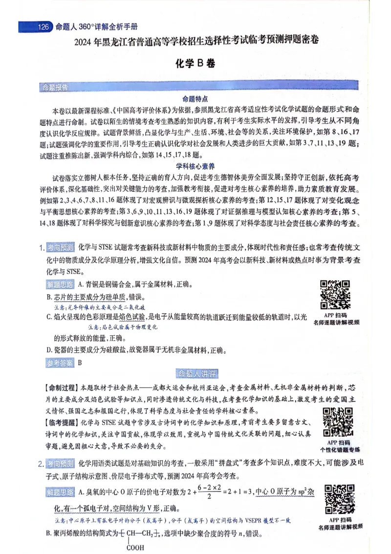 天星押题卷化学AB卷答案_2024高考押题卷_12024天星全系列_@@@天星临考押题密卷汇总重复_2024年tx高考临考押题密卷黑龙江专版_答案