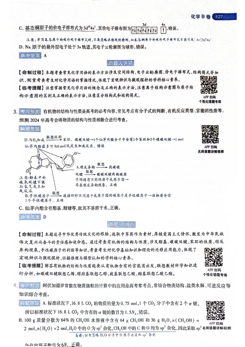 天星押题卷化学AB卷答案_2024高考押题卷_12024天星全系列_@@@天星临考押题密卷汇总重复_2024年tx高考临考押题密卷黑龙江专版_答案