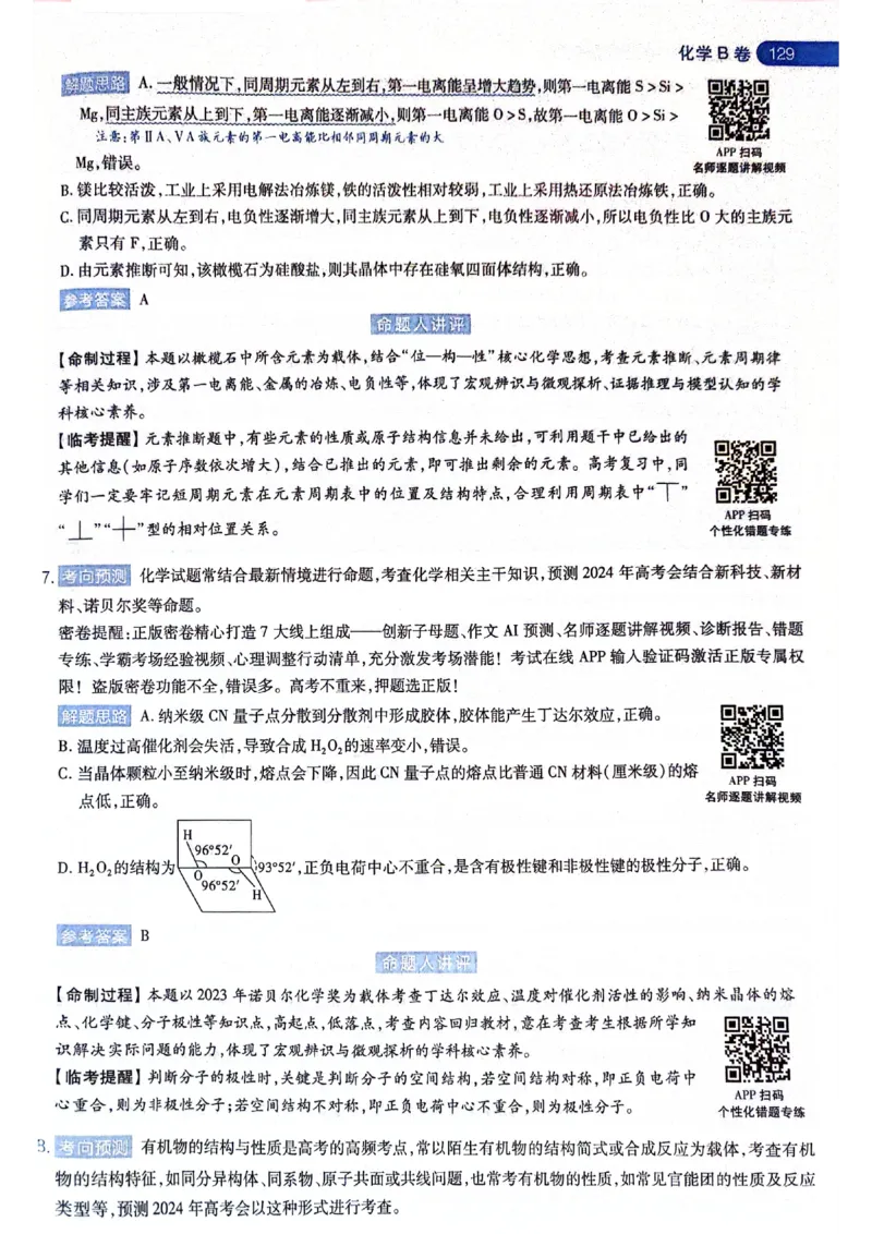 天星押题卷化学AB卷答案_2024高考押题卷_12024天星全系列_@@@天星临考押题密卷汇总重复_2024年tx高考临考押题密卷黑龙江专版_答案