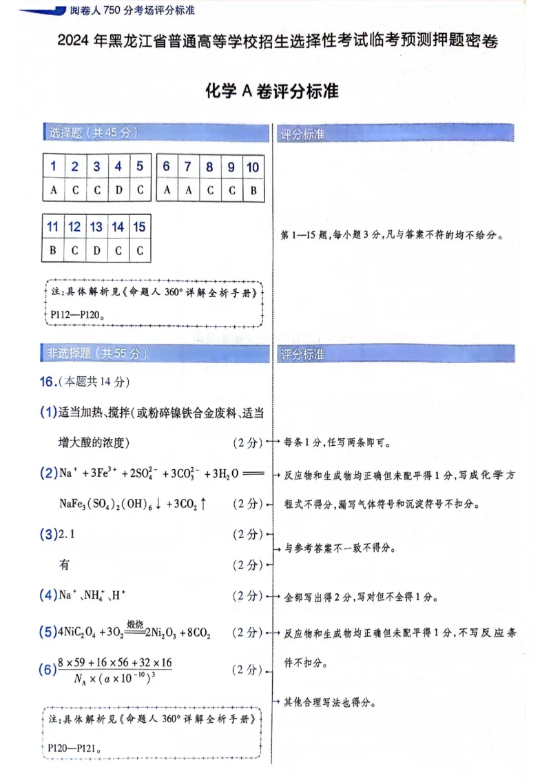 天星押题卷化学AB卷答案_2024高考押题卷_12024天星全系列_@@@天星临考押题密卷汇总重复_2024年tx高考临考押题密卷黑龙江专版_答案