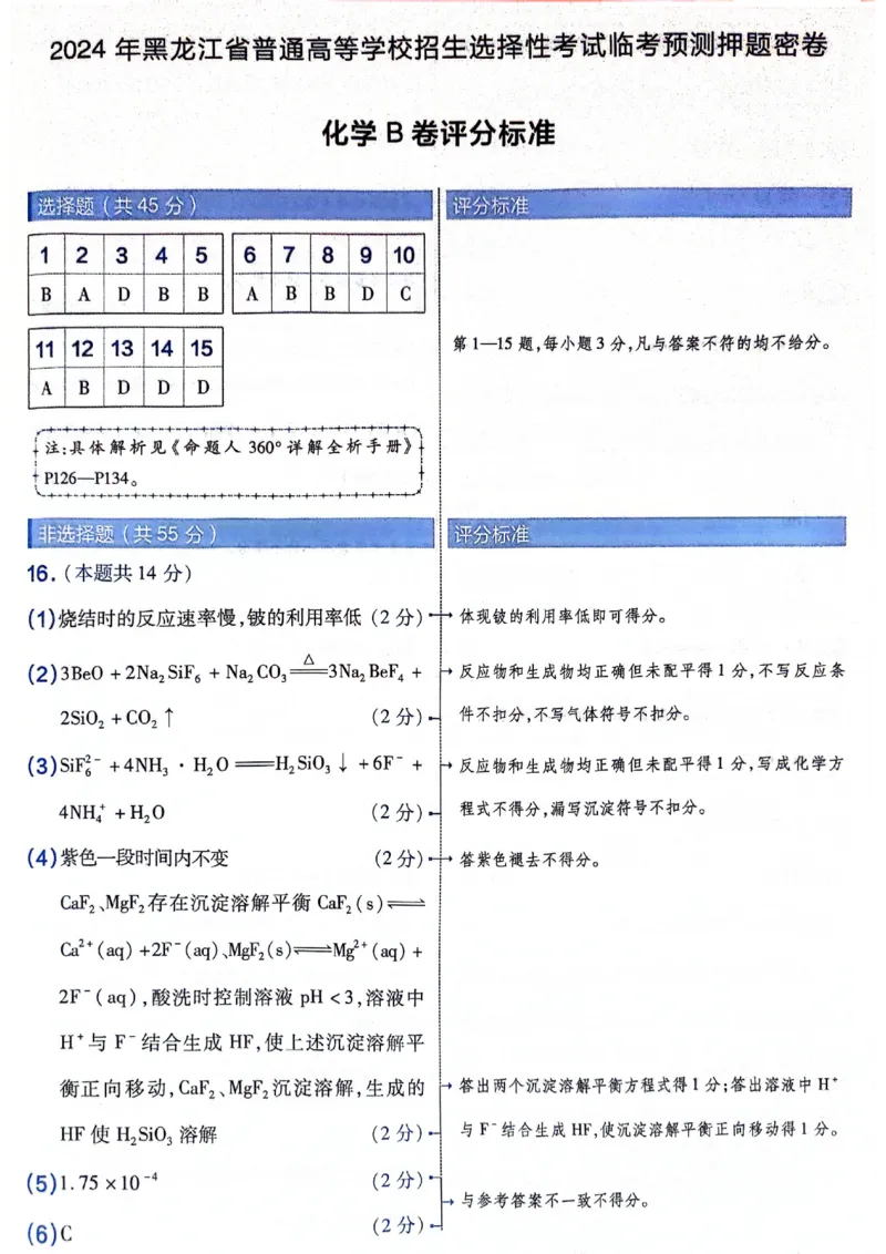 天星押题卷化学AB卷答案_2024高考押题卷_12024天星全系列_@@@天星临考押题密卷汇总重复_2024年tx高考临考押题密卷黑龙江专版_答案