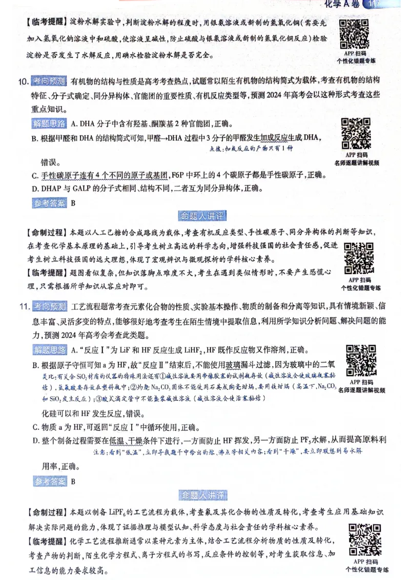 天星押题卷化学AB卷答案_2024高考押题卷_12024天星全系列_@@@天星临考押题密卷汇总重复_2024年tx高考临考押题密卷黑龙江专版_答案