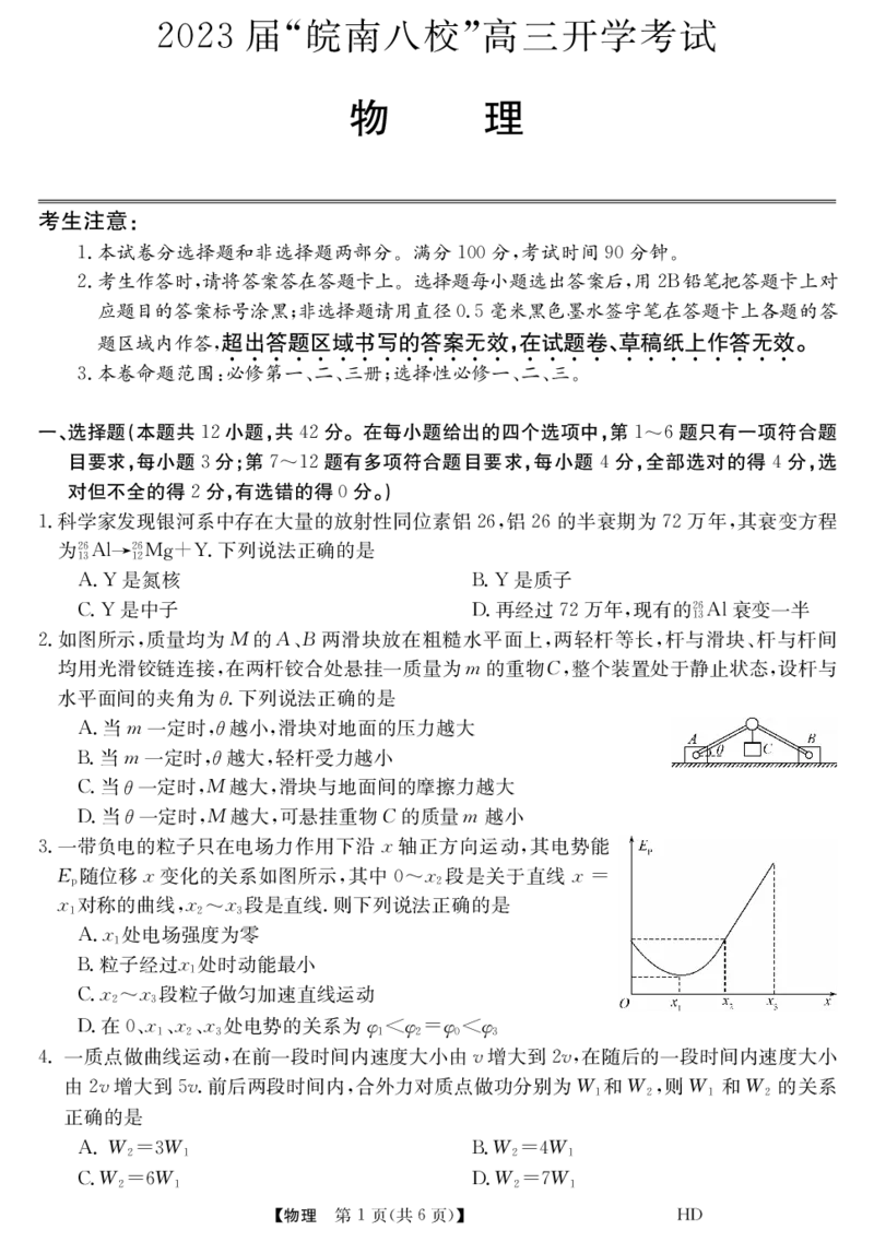 2023届&ldquo;皖南八校&rdquo;高三开学考试物理试卷_2023年8月_01每日更新_2号_2023届安徽省&ldquo;皖南八校&rdquo;高三开学考试_试题
