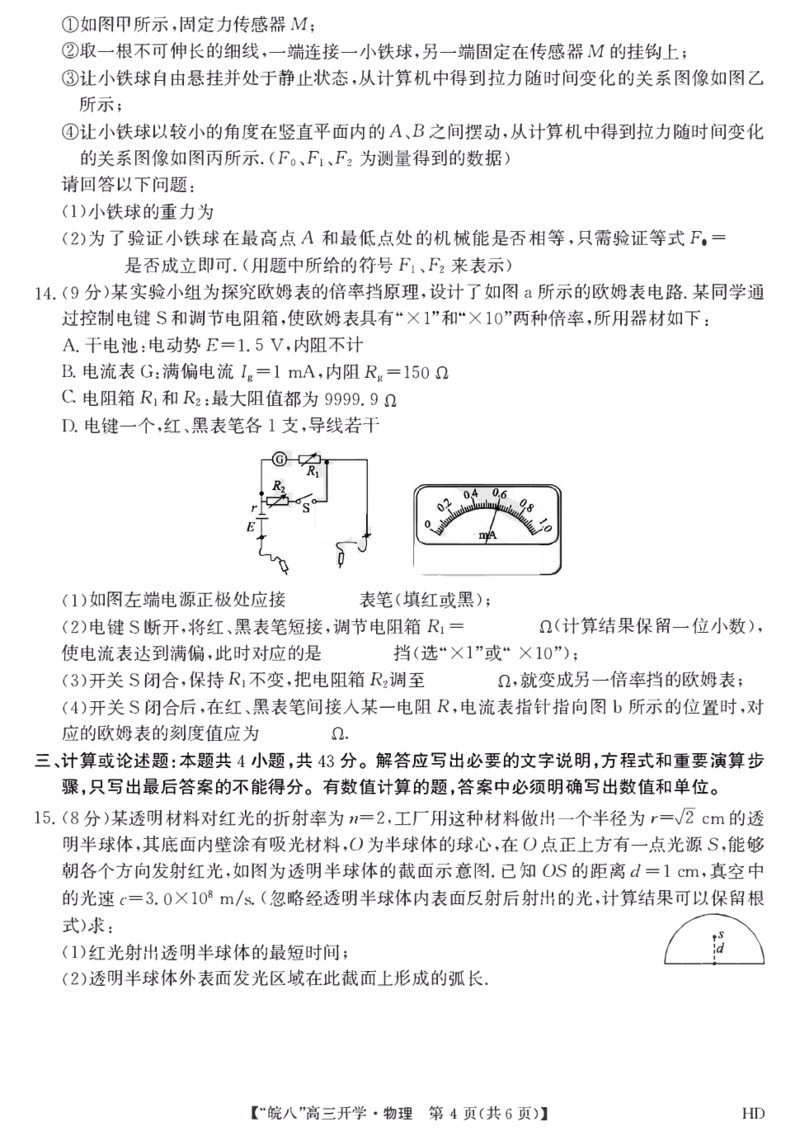 2023届&ldquo;皖南八校&rdquo;高三开学考试物理试卷_2023年8月_01每日更新_2号_2023届安徽省&ldquo;皖南八校&rdquo;高三开学考试_试题
