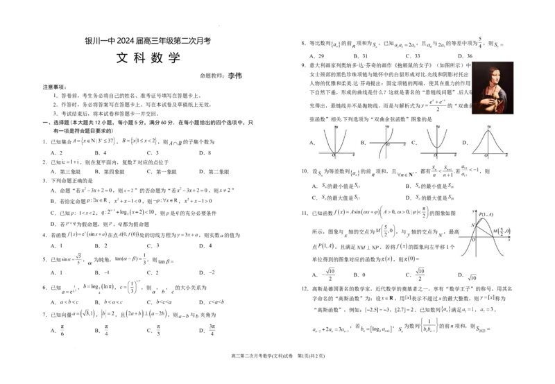 2024届高三第二次月考数学(文科)试卷_2023年9月_01每日更新_29号_2024届宁夏回族自治区银川一中高三上学期第二次月考_宁夏回族自治区银川一中2024届高三上学期第二次月考文科数学