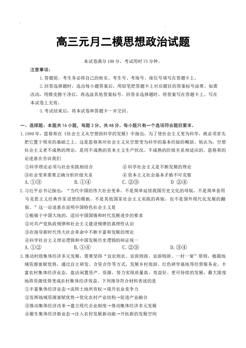 （湖南二模文字原稿）26年1月思政试题(1)_2026年1月_260106湖南省金太阳市、县级优质高中协作体2026届高三元月联考（全科）