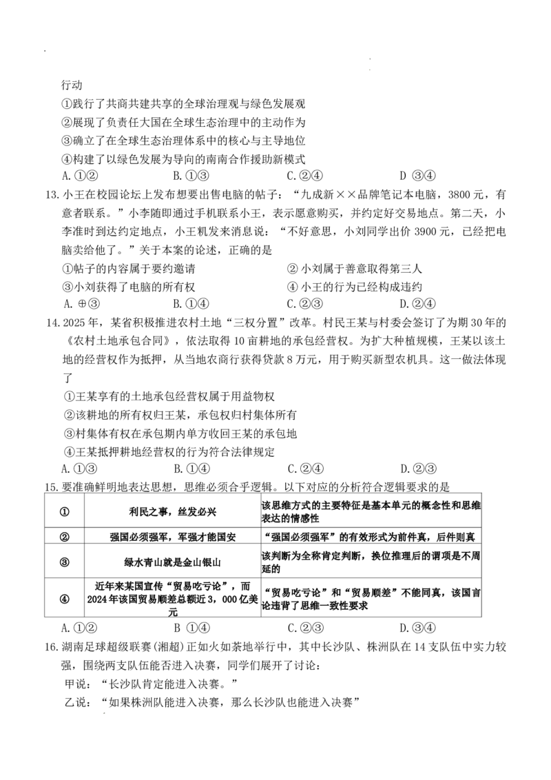 （湖南二模文字原稿）26年1月思政试题(1)_2026年1月_260106湖南省金太阳市、县级优质高中协作体2026届高三元月联考（全科）