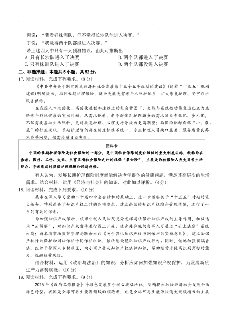 （湖南二模文字原稿）26年1月思政试题(1)_2026年1月_260106湖南省金太阳市、县级优质高中协作体2026届高三元月联考（全科）