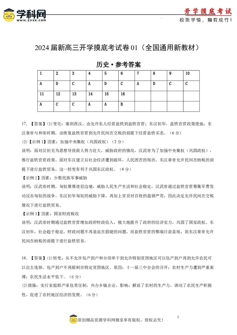 历史-2024届新高三开学摸底考试卷01（全国通用新教材）（参考答案）_2024届新高三开学摸底考试卷_历史-2024届新高三开学摸底考试卷_历史-2024届新高三开学摸底考试卷01（全国通用新教材）
