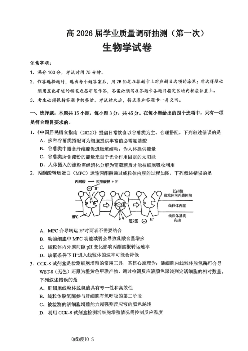 生物主城五区26届高三一诊试卷和答案(1)_2026年1月_260129重庆市主城五区高2026届学业质量调研抽测（重庆九龙坡一诊）（全科）