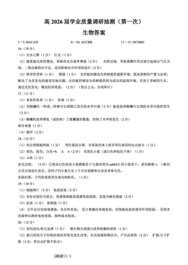 生物主城五区26届高三一诊试卷和答案(1)_2026年1月_260129重庆市主城五区高2026届学业质量调研抽测（重庆九龙坡一诊）（全科）
