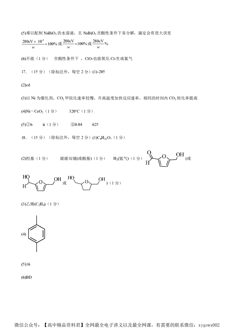 备战2024年高考化学模拟卷（黑龙江、甘肃、吉林、安徽、江西、贵州、广西）05（参考答案）_2024高考押题卷_92024赢在高考全系列_赢在高考&middot;黄金8卷备战2024年高考化学模拟卷