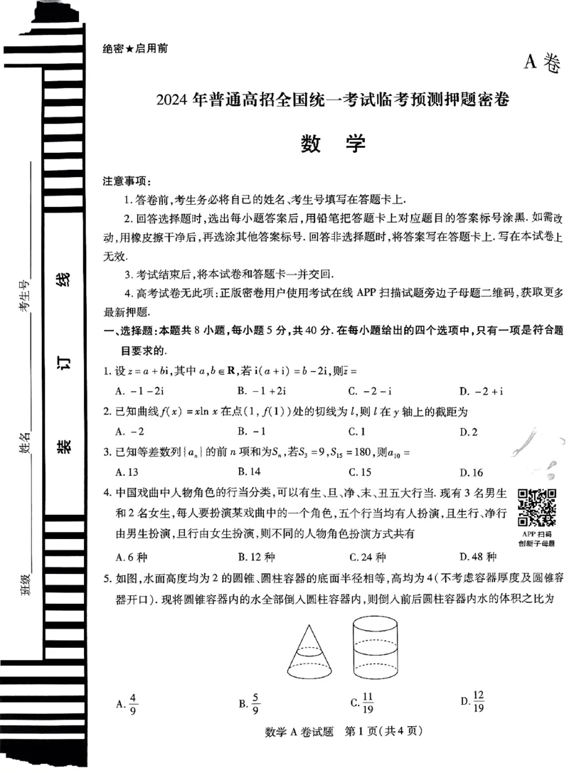 数学AB卷_2024高考押题卷_12024天星全系列_@@@天星临考押题密卷汇总重复_2024年tx高考临考押题密卷安徽专版_试卷