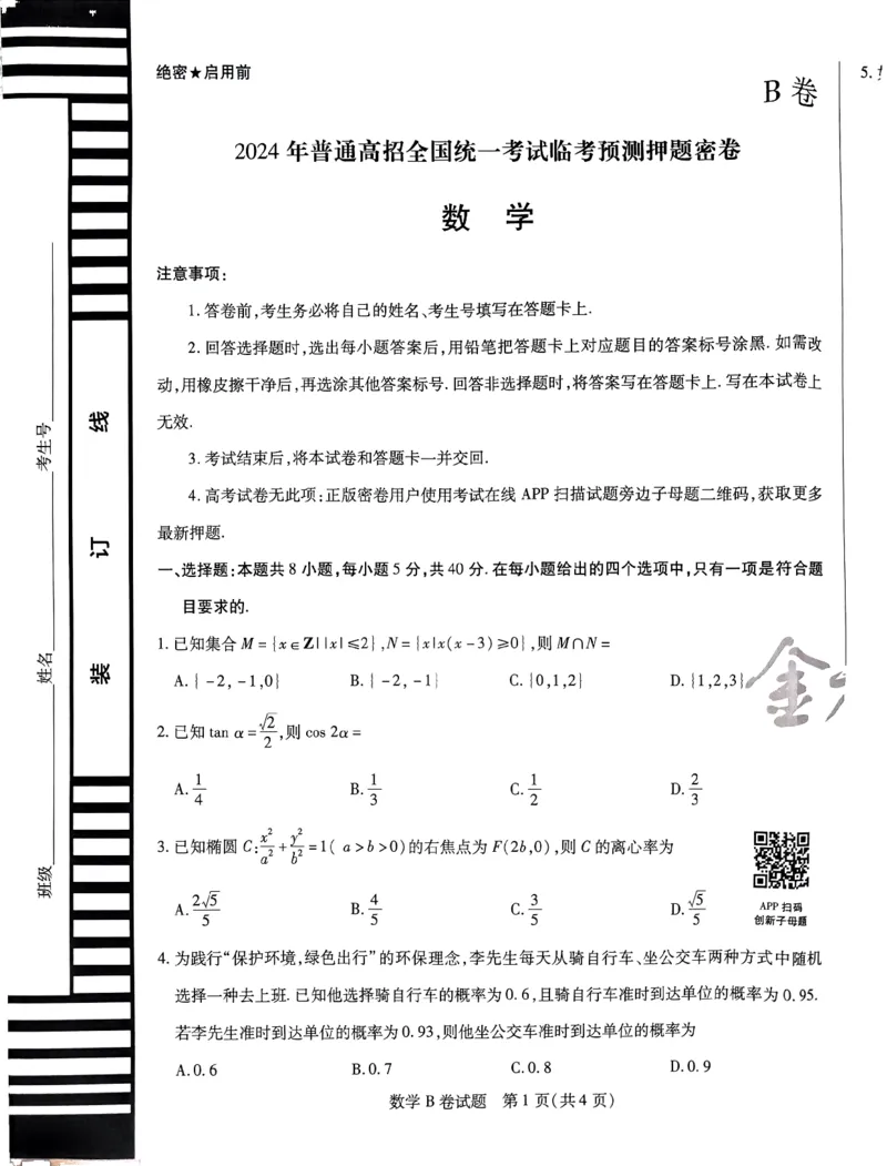 数学AB卷_2024高考押题卷_12024天星全系列_@@@天星临考押题密卷汇总重复_2024年tx高考临考押题密卷安徽专版_试卷