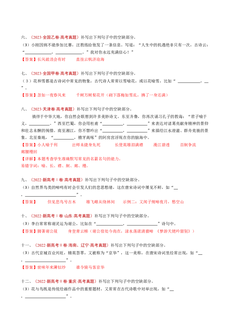 专题12名句名篇默写（开放式默写）（教师卷）_近10年高考真题汇编（必刷）_十年（2014-2024）高考语文真题分项汇编（全国通用）