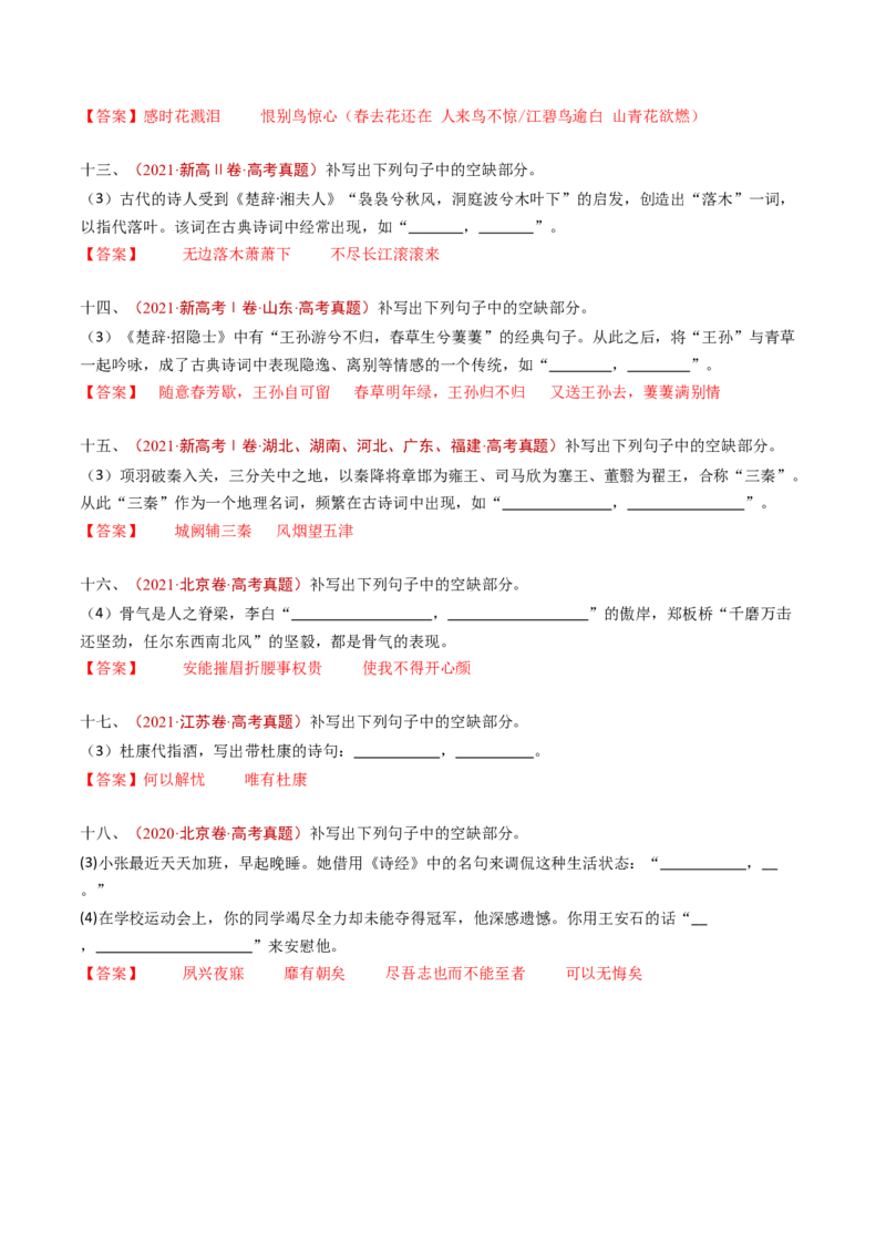 专题12名句名篇默写（开放式默写）（教师卷）_近10年高考真题汇编（必刷）_十年（2014-2024）高考语文真题分项汇编（全国通用）