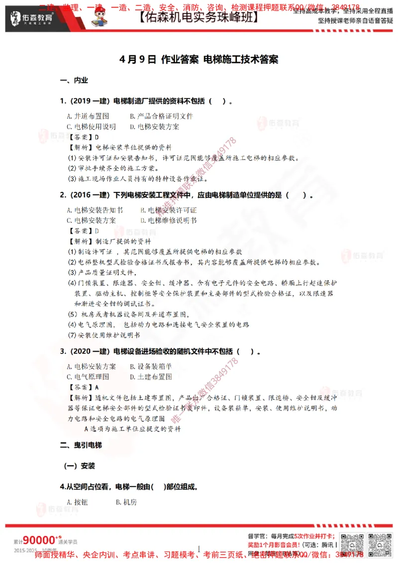 4月9日佑森机电实务珠峰班VIP作业答案_2026年一级建造师_2026年一建机电_2025年一建机电SVIP_02-基础精讲✿高端面授✿深度强化_34-机电《珠峰直播班》丁雷YS推荐