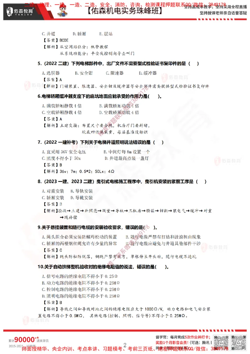 4月9日佑森机电实务珠峰班VIP作业答案_2026年一级建造师_2026年一建机电_2025年一建机电SVIP_02-基础精讲✿高端面授✿深度强化_34-机电《珠峰直播班》丁雷YS推荐